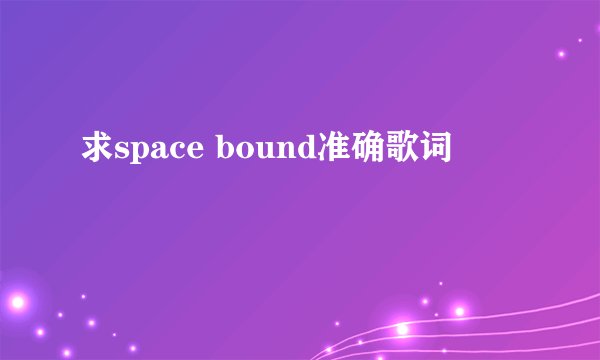 求space bound准确歌词