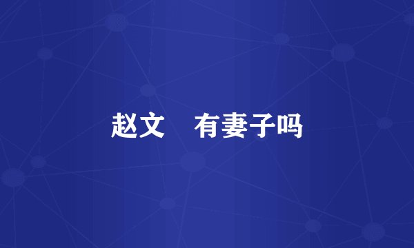 赵文瑄有妻子吗