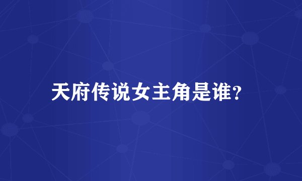 天府传说女主角是谁？