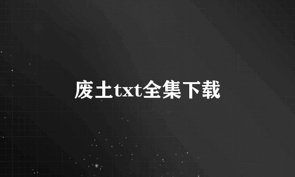 废土txt全集下载