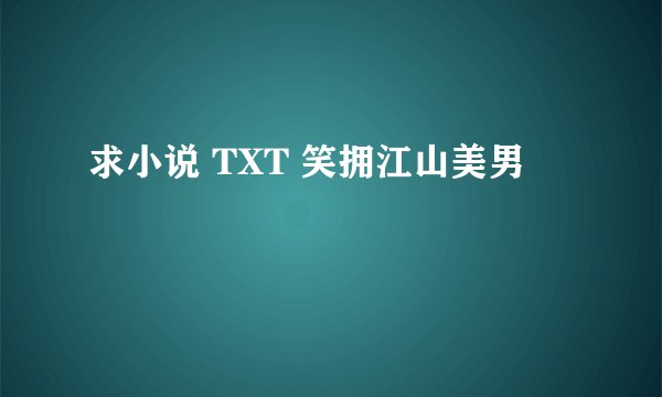 求小说 TXT 笑拥江山美男