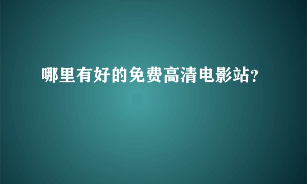 哪里有好的免费高清电影站？