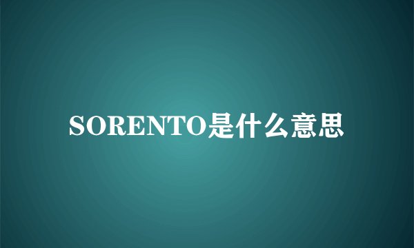 SORENTO是什么意思