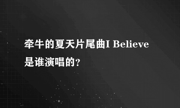 牵牛的夏天片尾曲I Believe是谁演唱的？