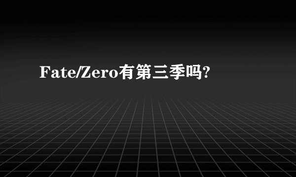 Fate/Zero有第三季吗?
