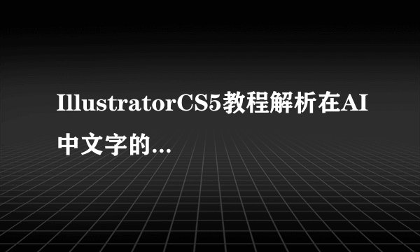 IllustratorCS5教程解析在AI中文字的创建与编辑