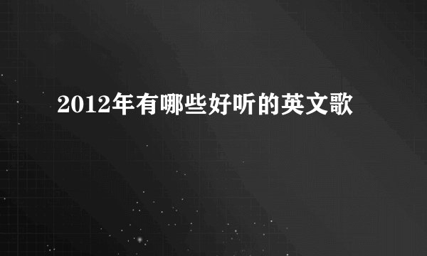2012年有哪些好听的英文歌
