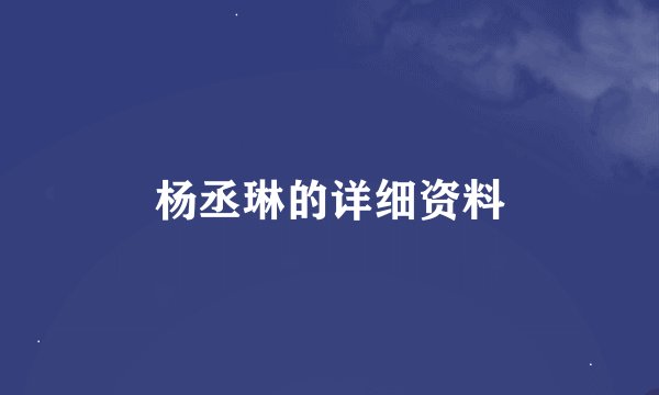 杨丞琳的详细资料