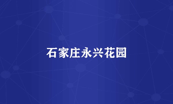 石家庄永兴花园