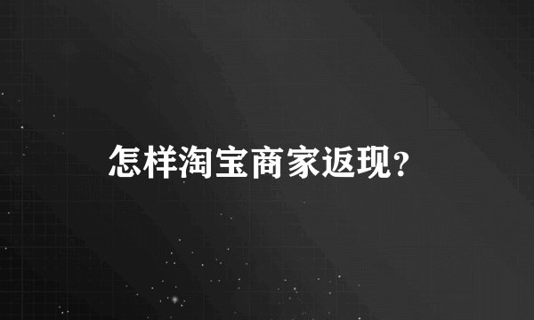 怎样淘宝商家返现?