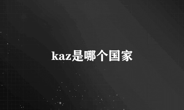 kaz是哪个国家