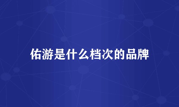 佑游是什么档次的品牌