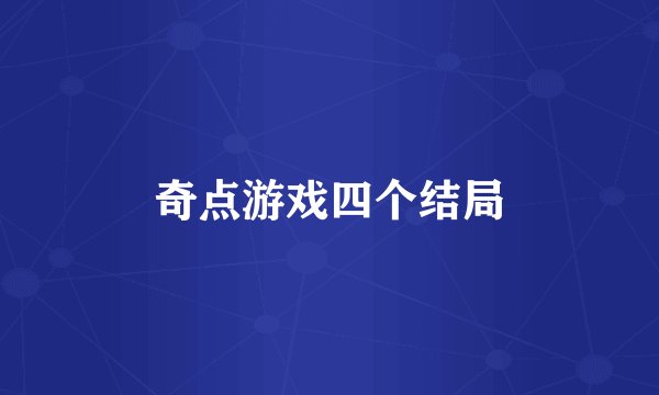 奇点游戏四个结局