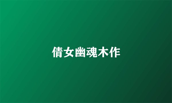 倩女幽魂木作