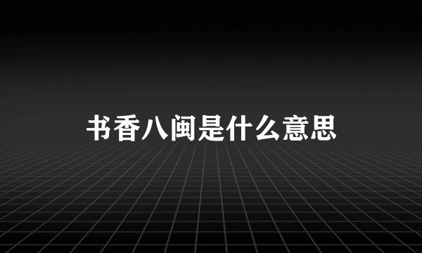 书香八闽是什么意思