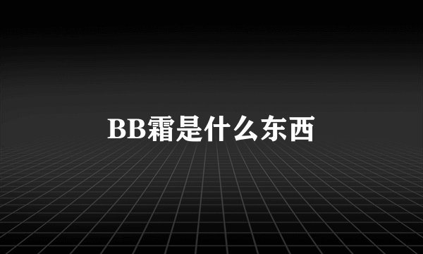BB霜是什么东西