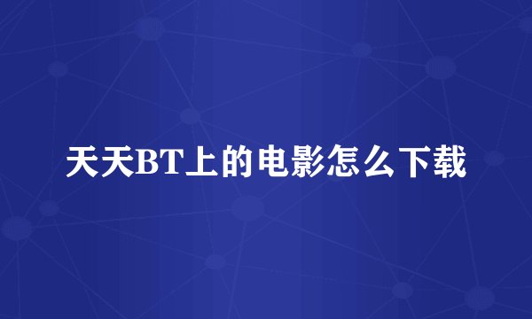 天天BT上的电影怎么下载