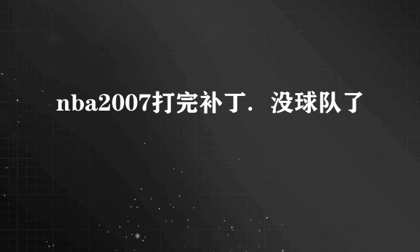 nba2007打完补丁．没球队了