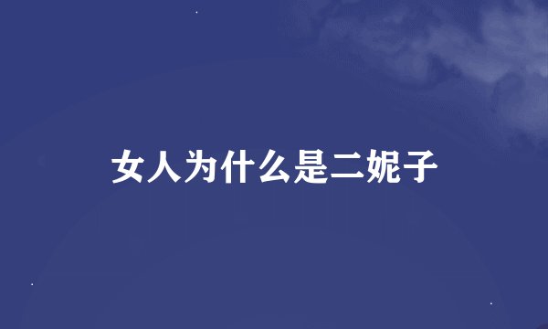 女人为什么是二妮子
