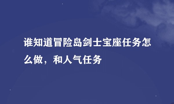 谁知道冒险岛剑士宝座任务怎么做，和人气任务