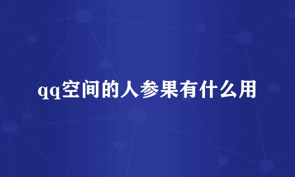 qq空间的人参果有什么用