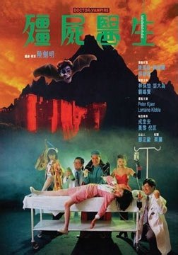 那些年我们看到的香港经典僵尸片