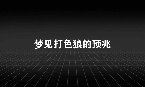 梦见打色狼的预兆