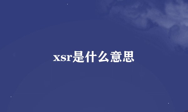 xsr是什么意思