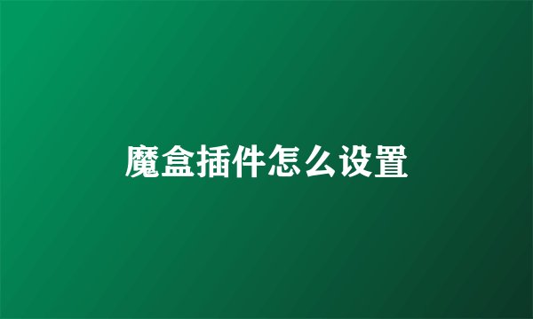 魔盒插件怎么设置