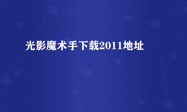 光影魔术手下载2011地址