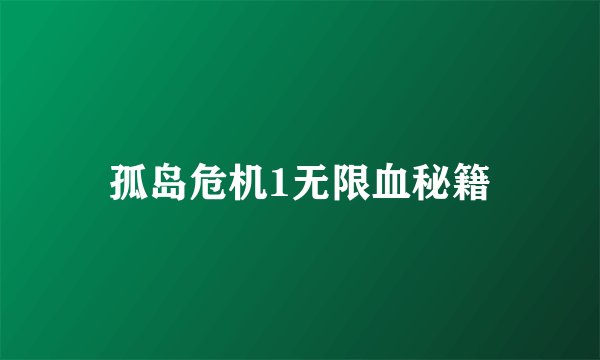 孤岛危机1无限血秘籍