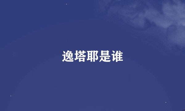 逸塔耶是谁