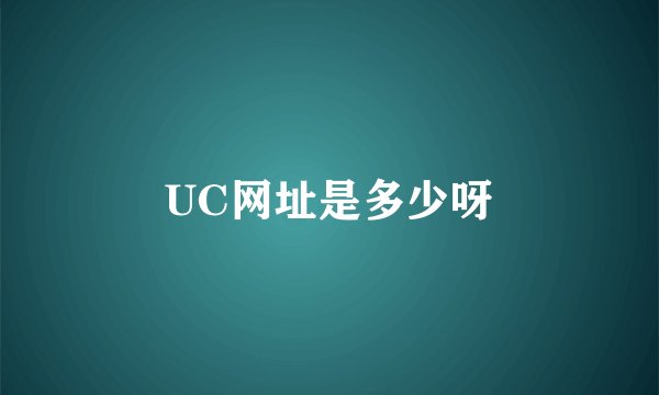 UC网址是多少呀