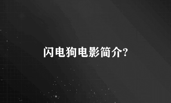 闪电狗电影简介?
