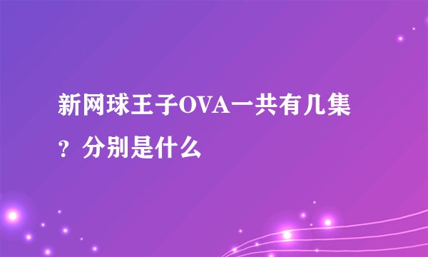 新网球王子OVA一共有几集？分别是什么