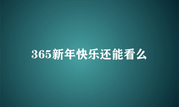 365新年快乐还能看么