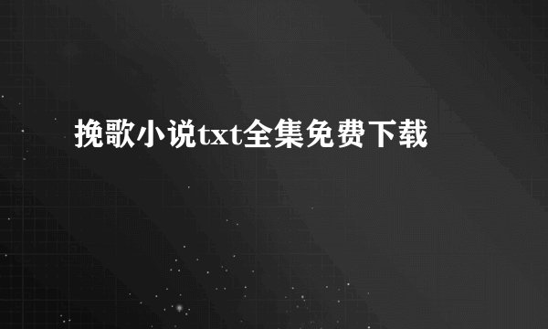 挽歌小说txt全集免费下载