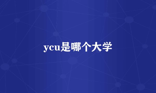 ycu是哪个大学