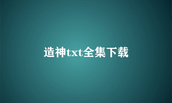 造神txt全集下载