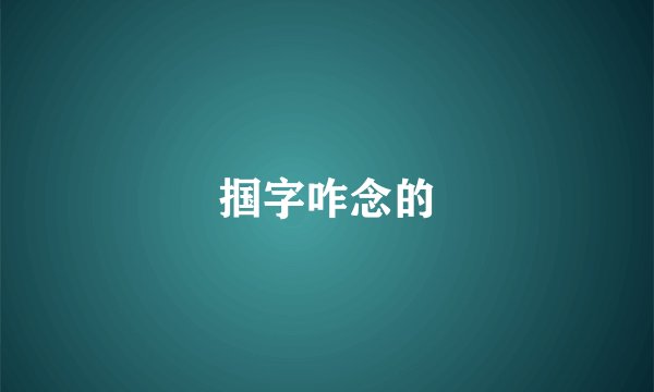 掴字咋念的