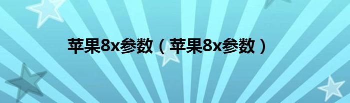 苹果8x参数苹果8x参数