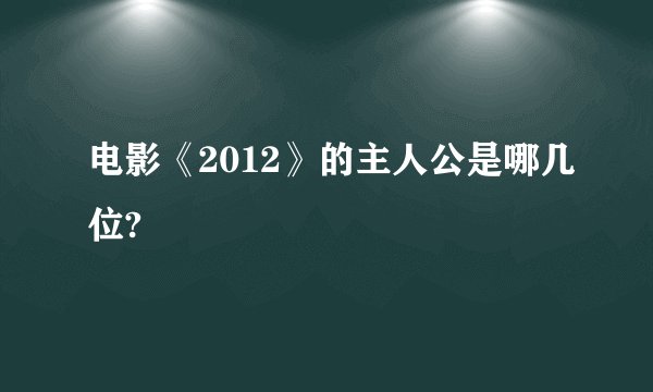 电影《2012》的主人公是哪几位?