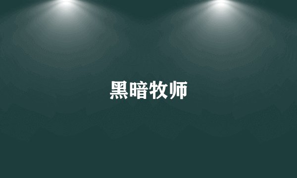 黑暗牧师