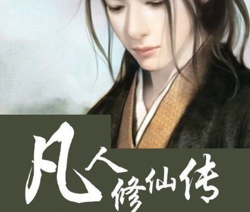 凡人修仙传最后结局是什么?