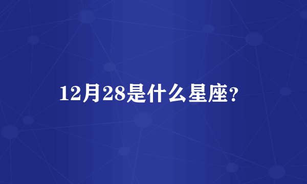 12月28是什么星座？