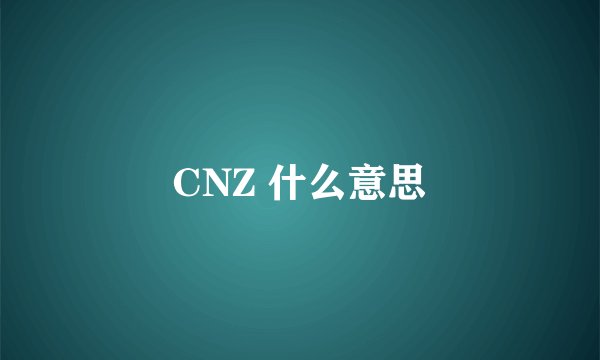 CNZ 什么意思