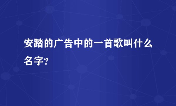 安踏的广告中的一首歌叫什么名字？
