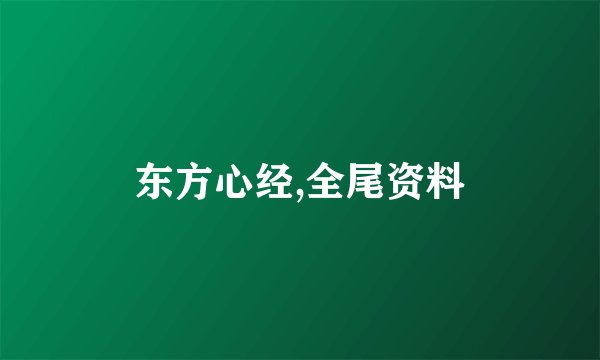 东方心经,全尾资料
