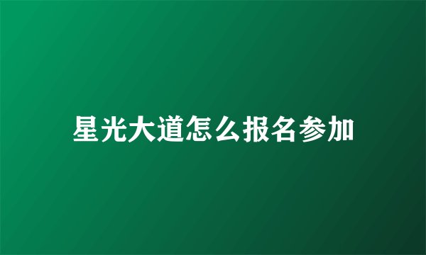 星光大道怎么报名参加