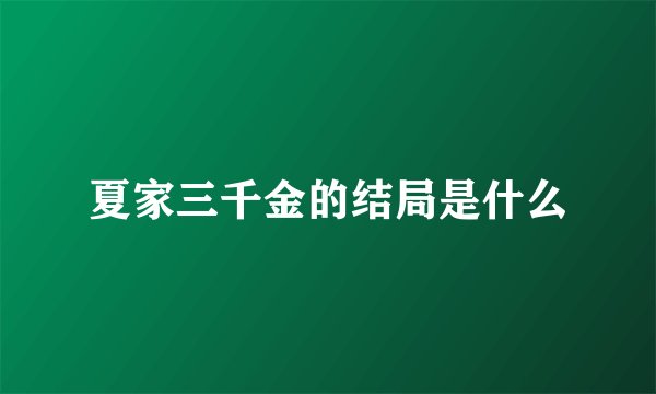 夏家三千金的结局是什么